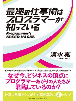 cover image of 最速の仕事術はプログラマーが知っている